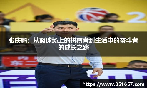张庆鹏：从篮球场上的拼搏者到生活中的奋斗者的成长之路