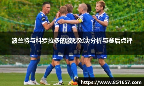 波兰特与科罗拉多的激烈对决分析与赛后点评