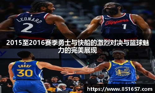 2015至2016赛季勇士与快船的激烈对决与篮球魅力的完美展现