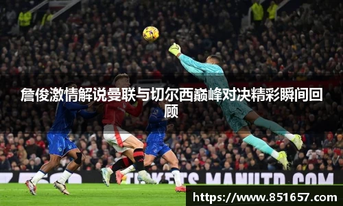 詹俊激情解说曼联与切尔西巅峰对决精彩瞬间回顾