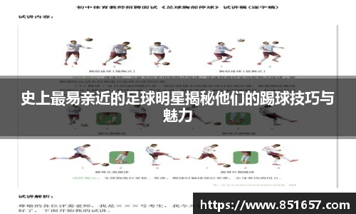 史上最易亲近的足球明星揭秘他们的踢球技巧与魅力