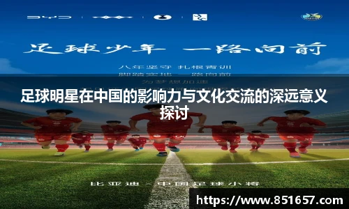 足球明星在中国的影响力与文化交流的深远意义探讨