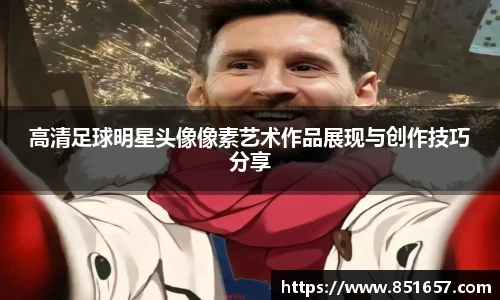 高清足球明星头像像素艺术作品展现与创作技巧分享