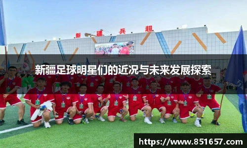 新疆足球明星们的近况与未来发展探索