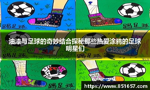 油漆与足球的奇妙结合探秘那些热爱涂鸦的足球明星们