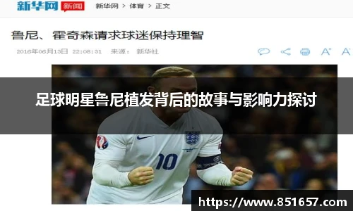 足球明星鲁尼植发背后的故事与影响力探讨